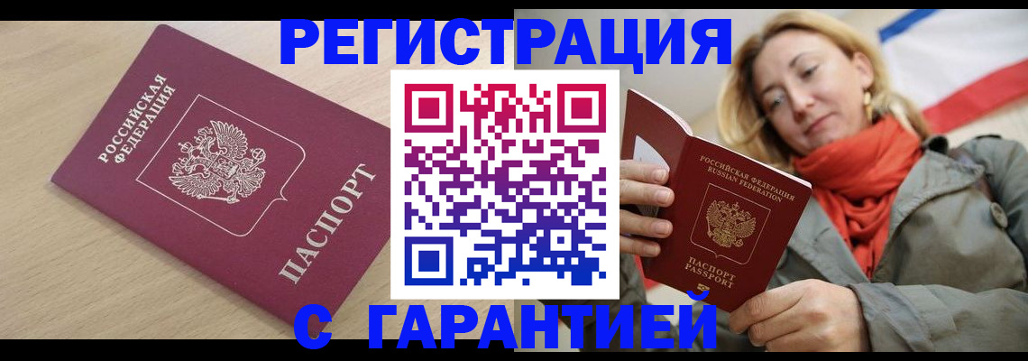 прописка регистрация в Евпатории